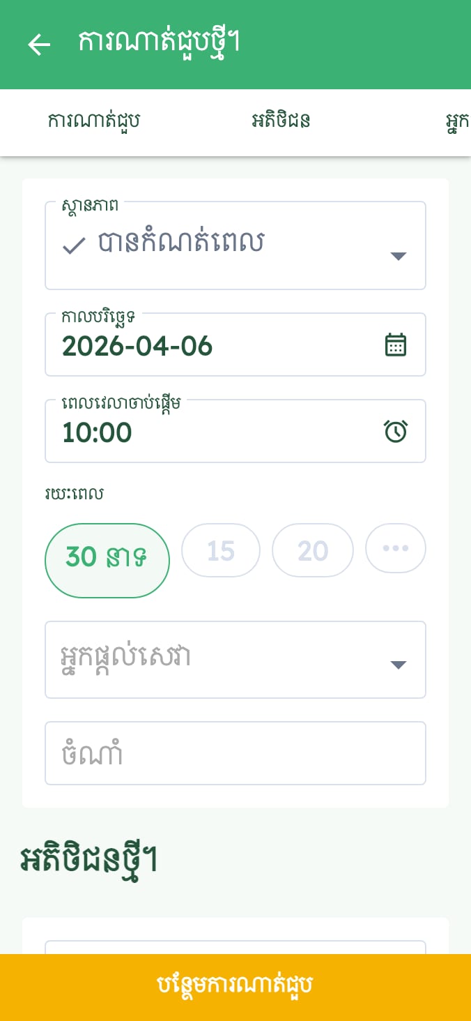 គ្រប់គ្រងពេលប្រជុំ (appointments) របស់គ្លីនិកសត្វរបស់អ្នកយ៉ាងងាយស្រួល on smartphone