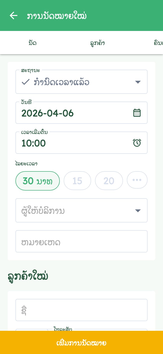 ຈັດການນັດຫວດຂອງໂຮງຫວດຂອງທ່ານໄດ້ຢ່າງງ່າຍດາຍ on smartphone