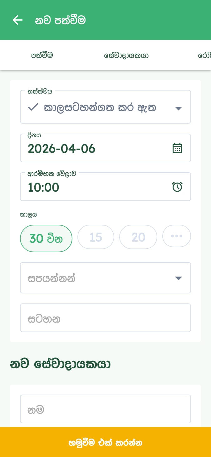 ඔබගේ සත්ත්ව වෛද්‍ය ක්ලිනික් එකේ පත්‍රපත් ඇපිංඩු පහසුවෙන් කළමණාකරන්න on smartphone