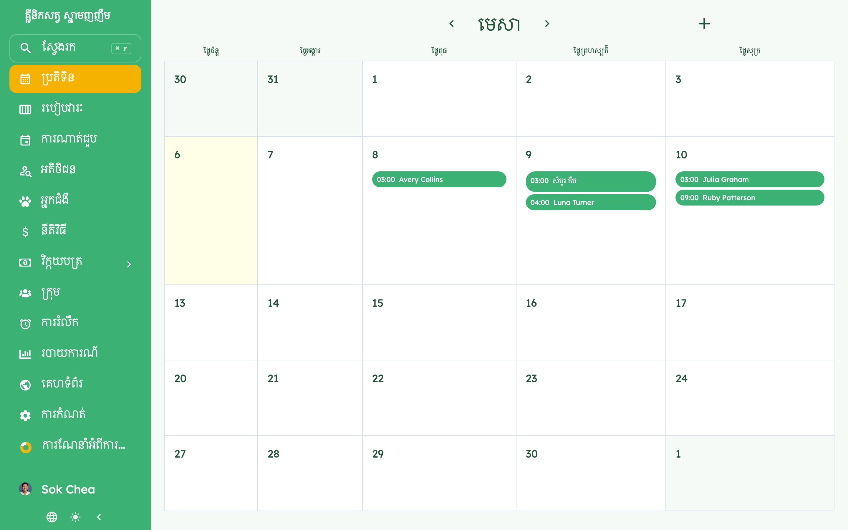 គ្រប់គ្រងពេលប្រជុំ (appointments) របស់គ្លីនិកសត្វរបស់អ្នកយ៉ាងងាយស្រួល on desktop