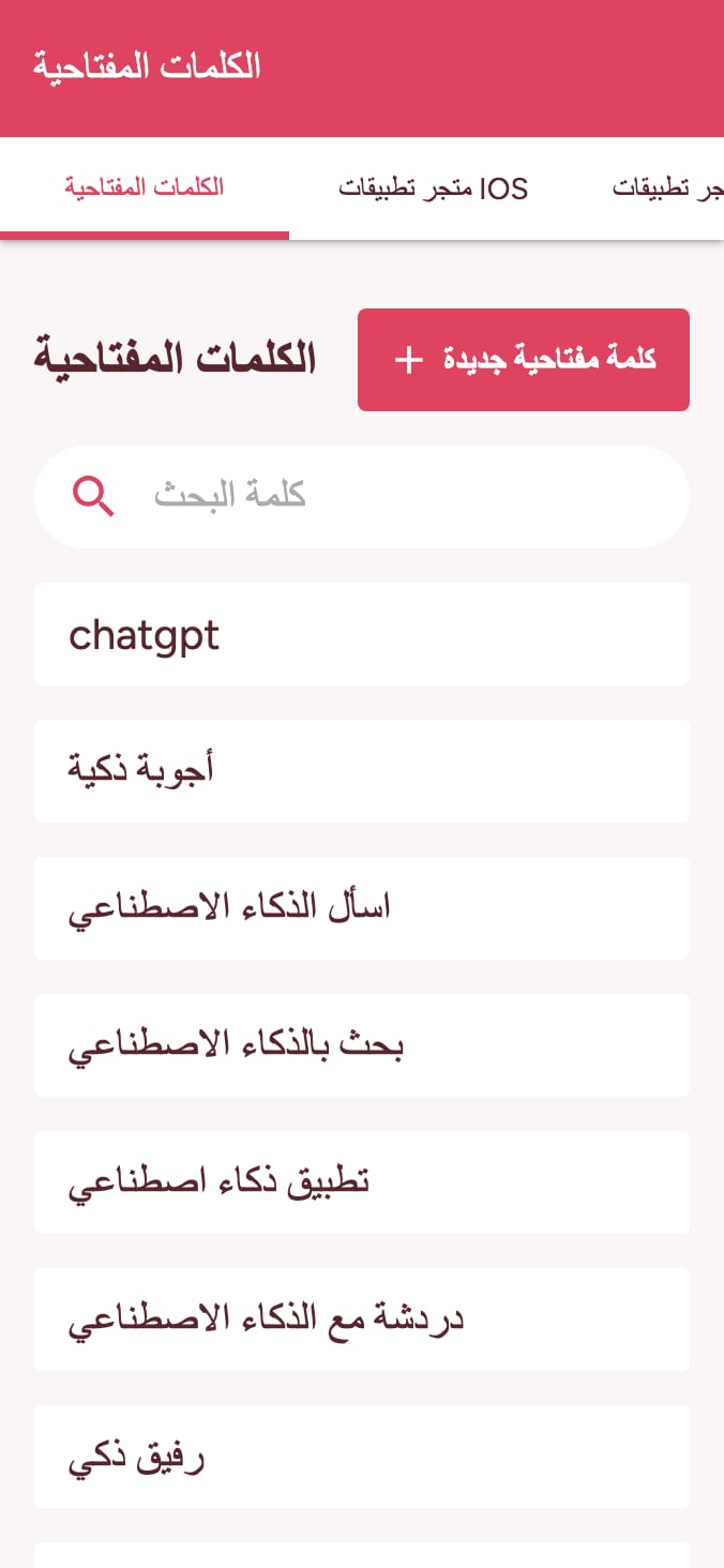 تتبع ترتيب كلماتك الرئيسية في متجر التطبيقات on smartphone