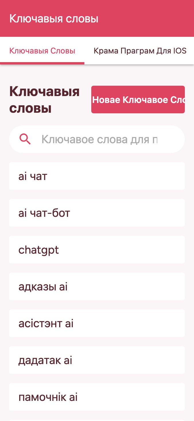 Адсочвайце рэйтынгі ключавых слоў у краме праграм on smartphone