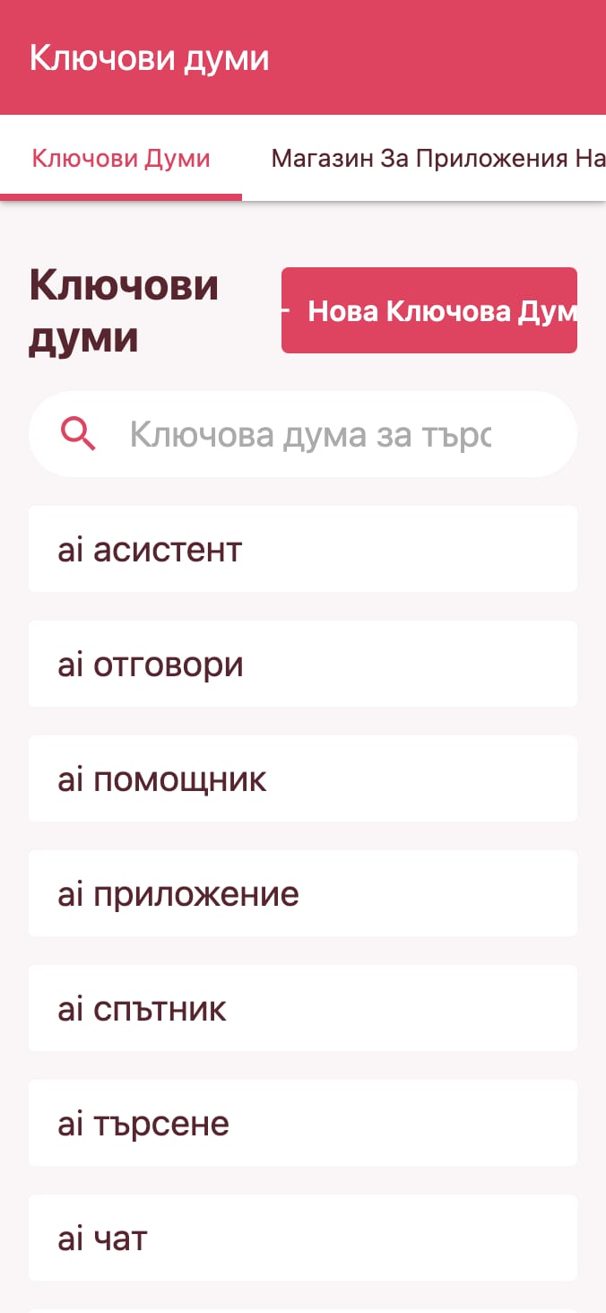 Проследявайте класирането на ключовите думи в магазина за приложения on smartphone