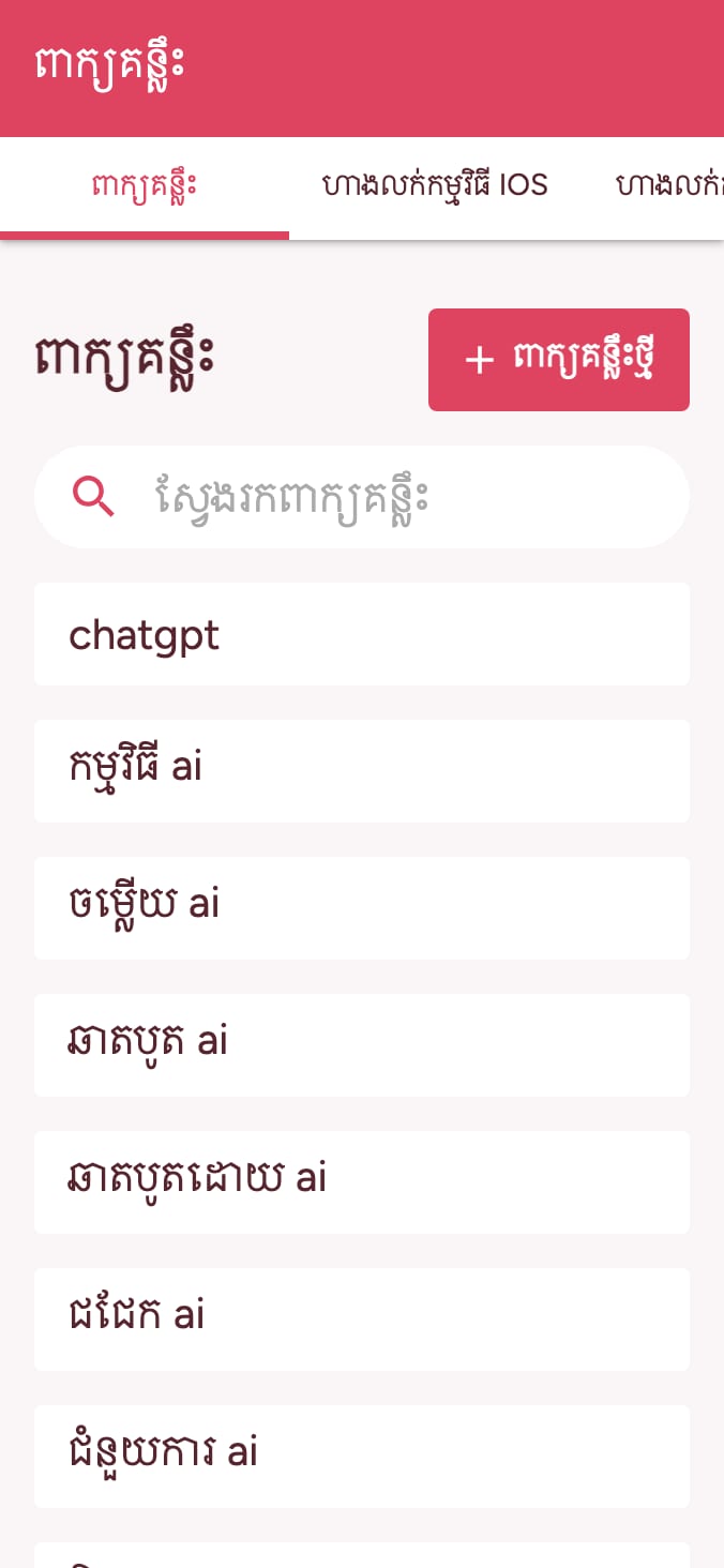 តាមដានចំណាត់ថ្នាក់ពាក្យគន្លឹះហាងកម្មវិធីរបស់អ្នក on smartphone