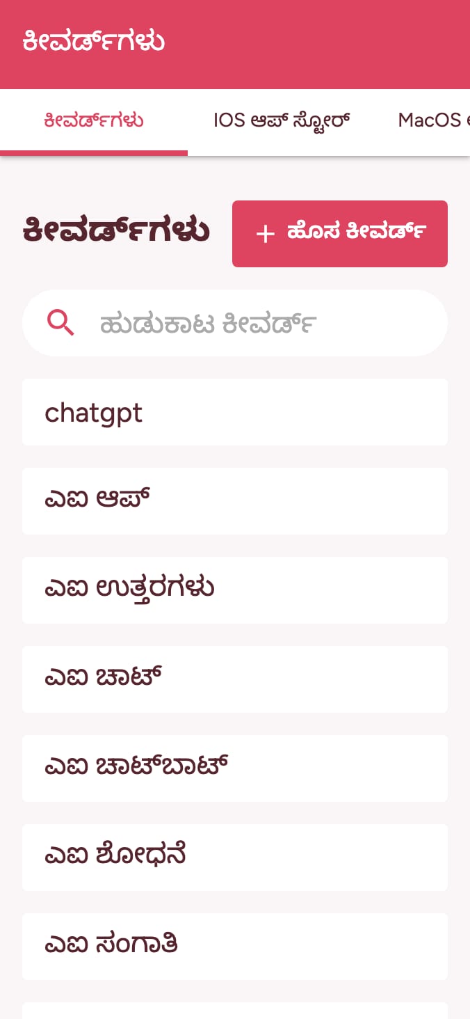 ನಿಮ್ಮ ಆಪ್ ಸ್ಟೋರ್ ಕೀವರ್ಡ್ ಶ್ರೇಯಾಂಕಗಳನ್ನು ಟ್ರ್ಯಾಕ್ ಮಾಡಿ on smartphone