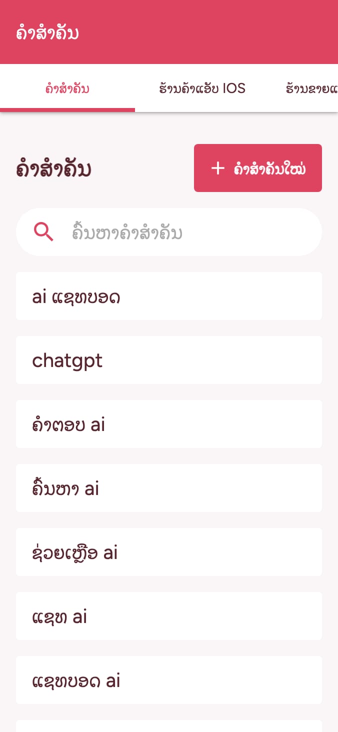 ຕິດຕາມການຈັດອັນດັບຄຳຫລັກຂອງຮ້ານແອັບຂອງທ່ານ on smartphone