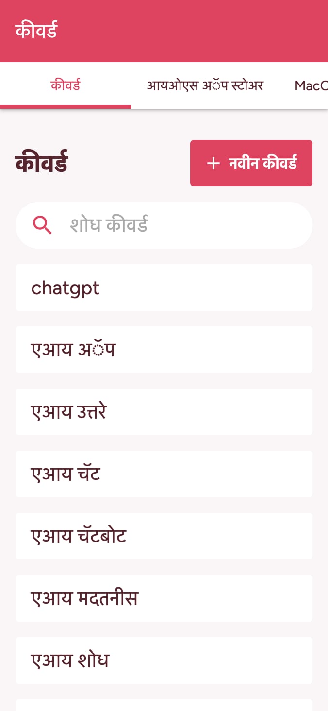 तुमच्या अॅप स्टोअर कीवर्ड रँकिंगचा मागोवा घ्या on smartphone