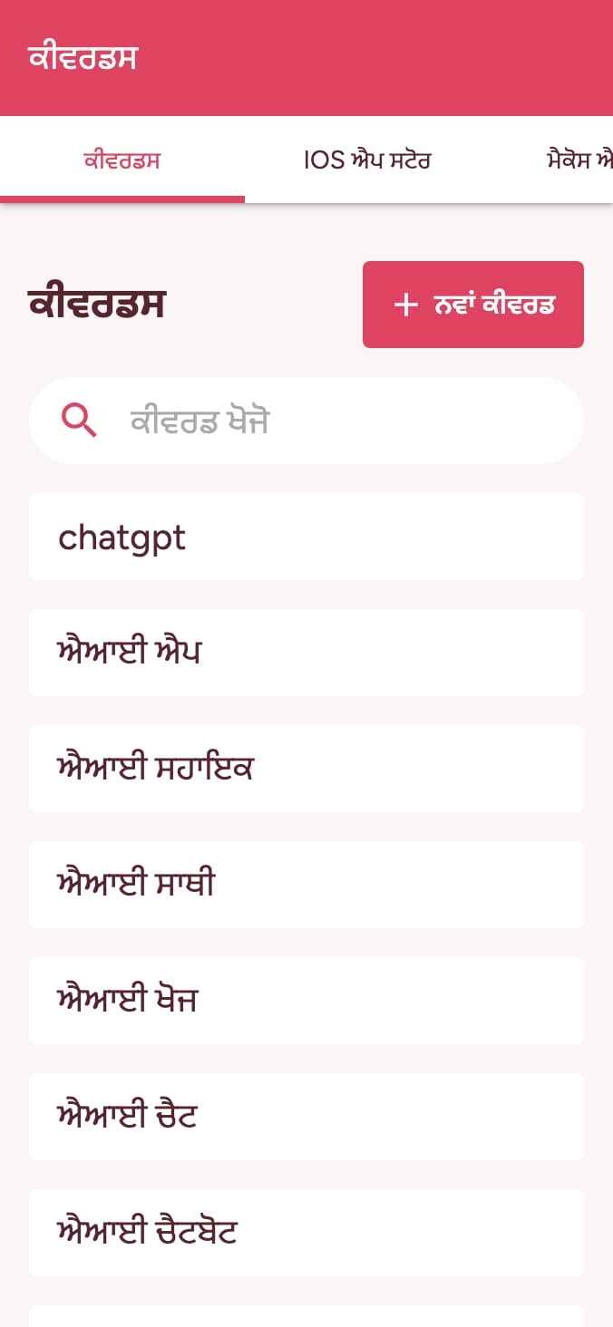 ਆਪਣੀ ਐਪ ਸਟੋਰ ਕੀਵਰਡ ਰੈਂਕਿੰਗ ਨੂੰ ਟਰੈਕ ਕਰੋ on smartphone