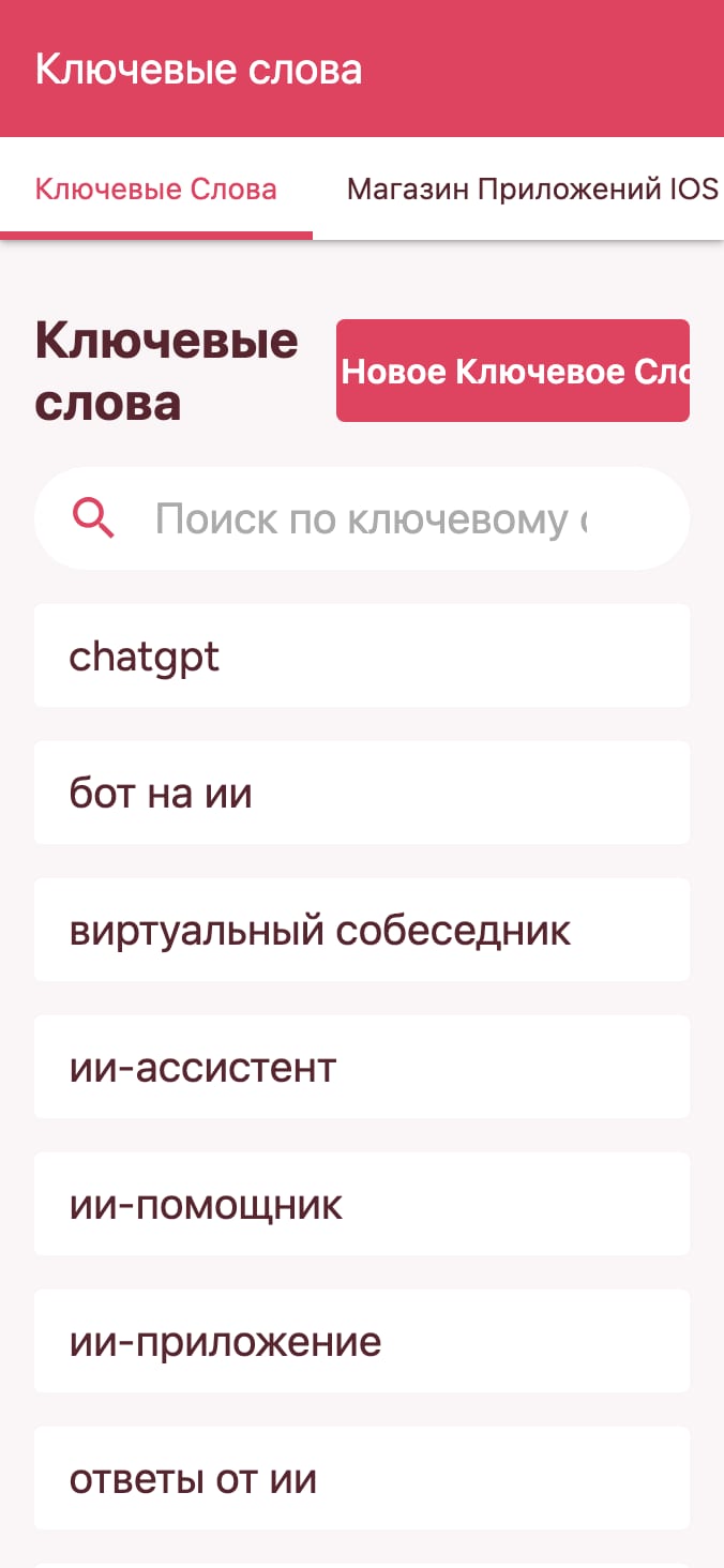 Отслеживайте позиции вашего приложения в поисковой выдаче по ключевым словам. on smartphone